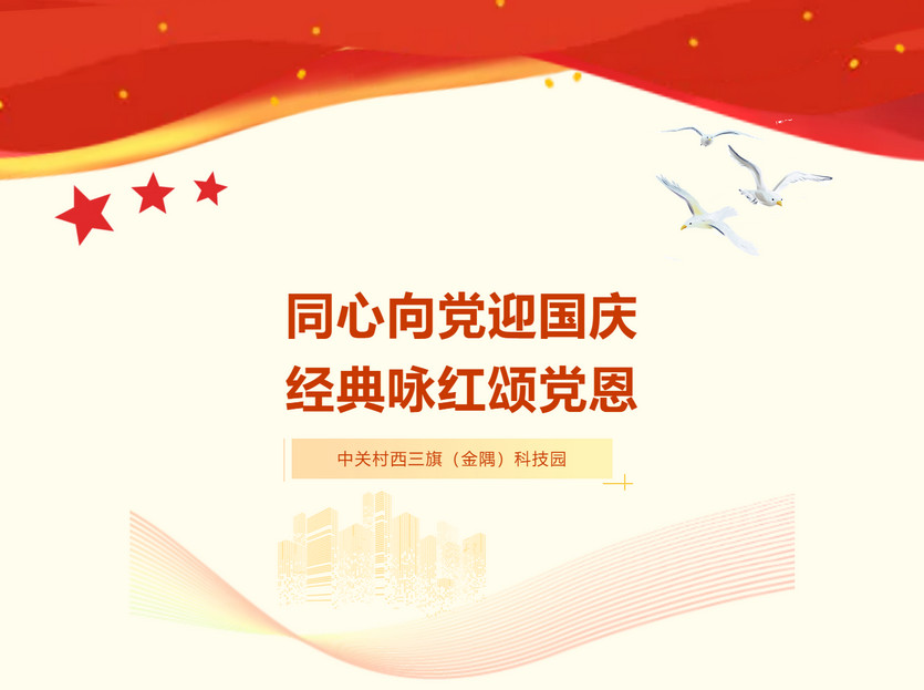 中关村西三旗（金隅）科技园红色活动现场实拍