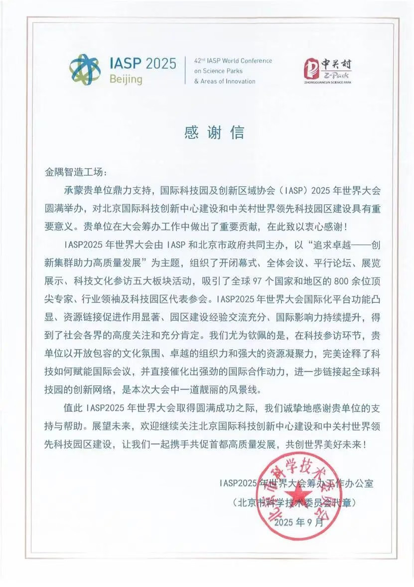 中关村西三旗金隅科技园获IASP2025世界大会筹办办致谢