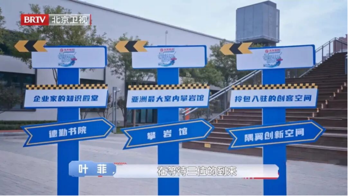 这档节目引爆中关村西三旗金隅科技产业园的创新热潮