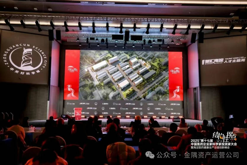 金隅生命科学创新中心亮相医药行业峰会现场实拍