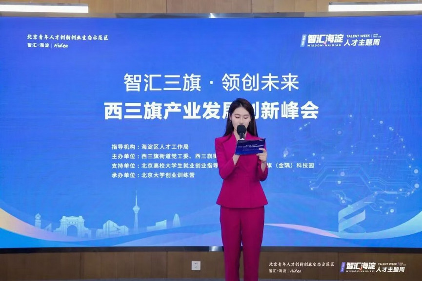 中关村西三旗金隅科技园产业发展创新峰会现场实拍