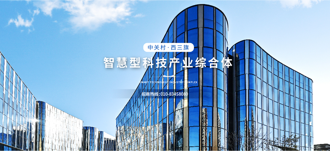 中关村西三旗金隅科技园招商实拍